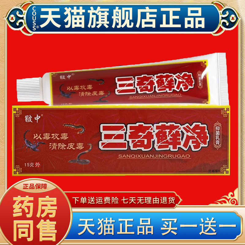 【正品买1送1】皲中三奇藓净乳膏 三毒癣净草本抑菌皮肤软膏