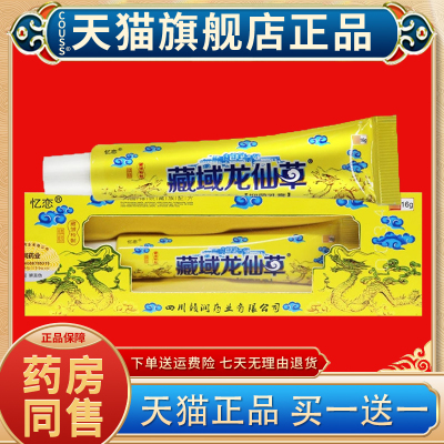 【正品买1送1】忆恋藏域龙仙草草本乳膏 苗灵成人皮肤外用软膏16g