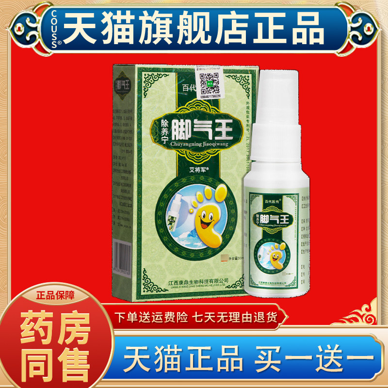 【正品买1送1】百代医传除痒宁脚气王喷剂皮肤抑菌止痒除痒灵喷雾