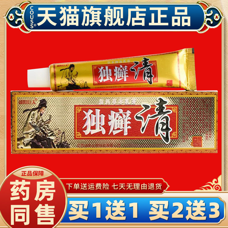 天猫正品诚阳巨人独癣清草本乳膏毒独藓清抑菌软膏成人皮肤外用