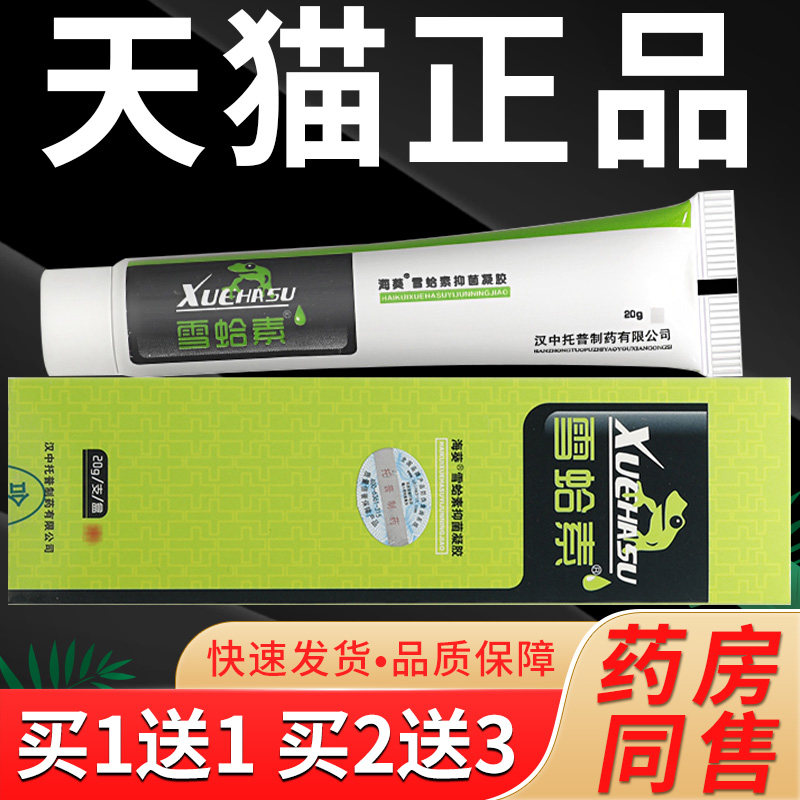 【买一送一】海葵雪蛤素抑菌凝胶20g雪蛤素软膏皮肤乳膏软膏正品