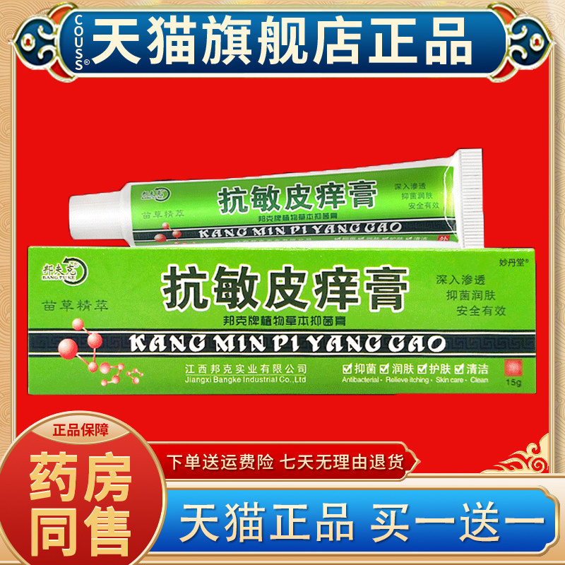 【天猫正品】抗敏皮痒膏邦夫克抗敏皮痒膏身脸过敏皮肤修护脸软膏