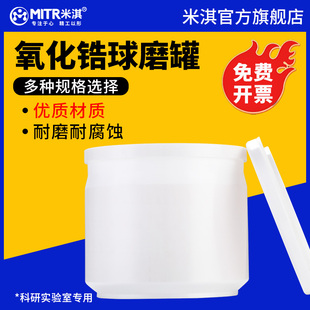 米淇氧化锆球磨罐50-10000ml实验室行星球磨机球磨罐配件