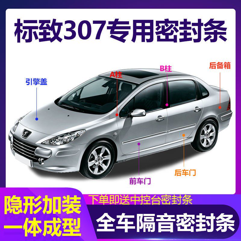 东风标致307汽车密封条车门专用品隔音条内饰改装配件全车降噪 尘