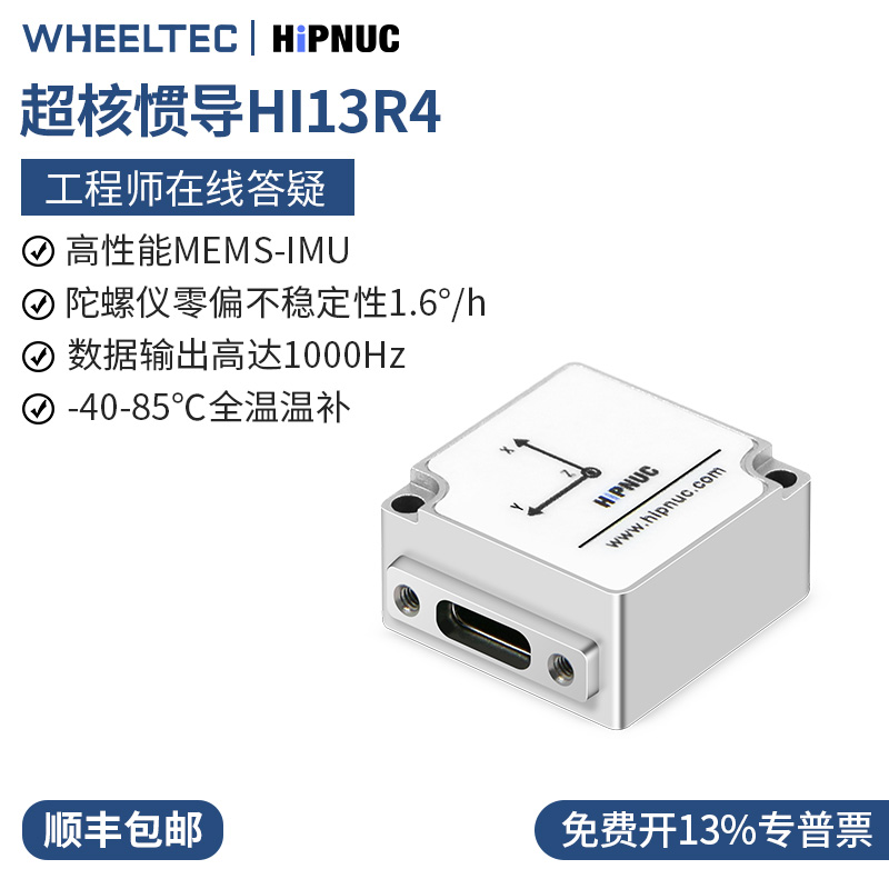 超核惯导模块HI13R4九轴IMU陀螺仪AHRS姿态传感器高精度耐高低温