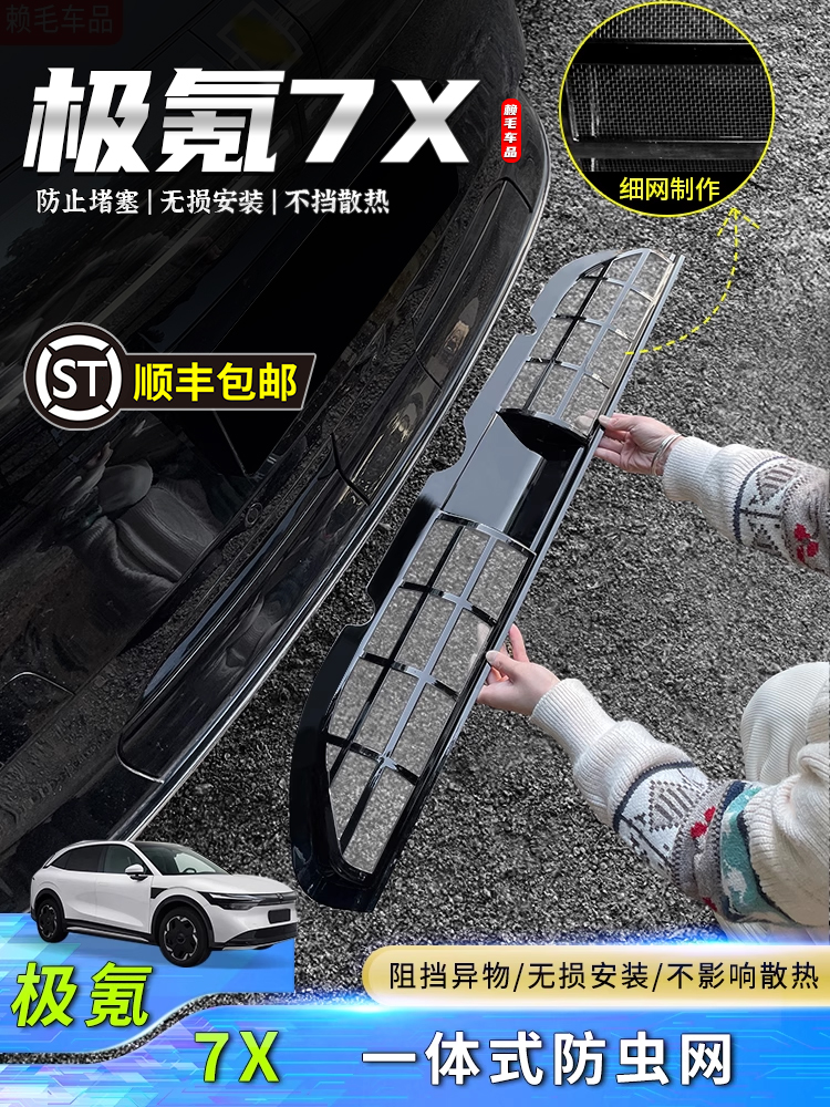 24-25款极氪7X中网水箱防虫网汽车前杠免拆防护网防尘柳絮保护罩