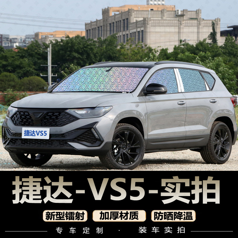 一汽大众捷达VS5 遮阳帘专用汽车窗帘防晒隔热遮阳档遮光帘遮阳板