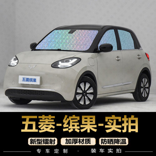 五菱缤果遮阳挡专用汽车窗帘防晒隔热布遮阳帘前档风遮光伞遮阳板