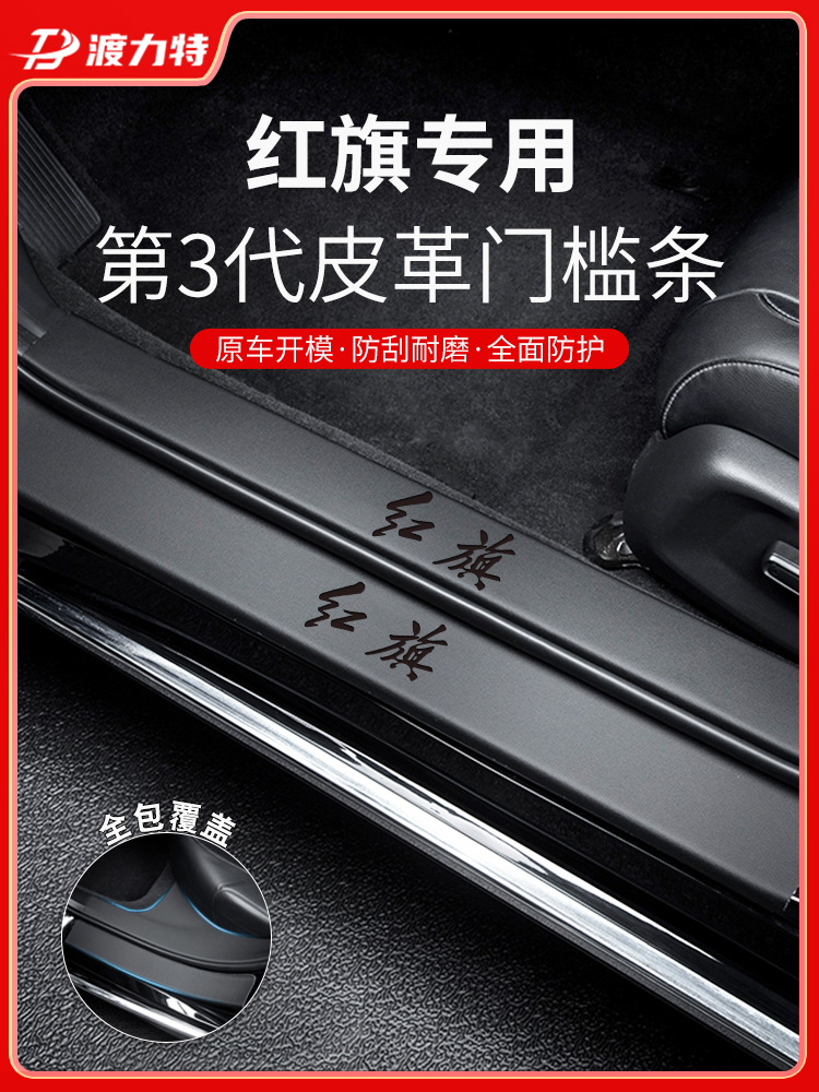 25款24红旗H5专用新HS5汽车内装饰用品大全EQM5门槛条保护贴防踩