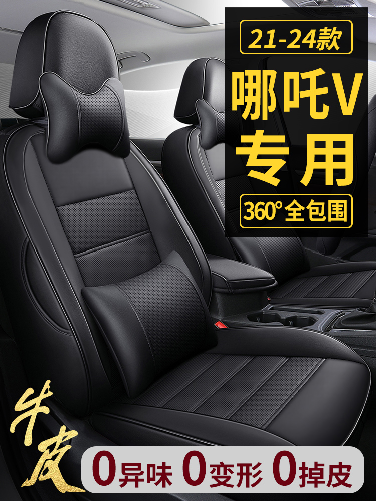 新哪吒V/U/N01专用汽车座套全包围定制真皮座椅套四季通用坐垫套