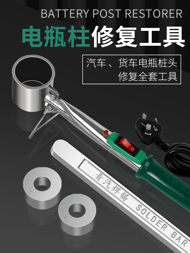 电瓶柱修复工具汽车货车电池头接线柱子接头模具水电瓶桩头修复器