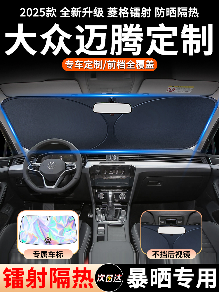 大众迈腾330豪华版汽车遮阳板帘前挡风玻璃b6防晒罩b8挡b7隔热b9