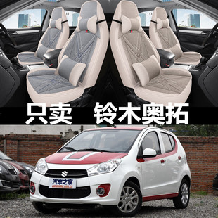 长安铃木奥拓全包汽车坐垫四季 16款 亚麻座套布座椅套