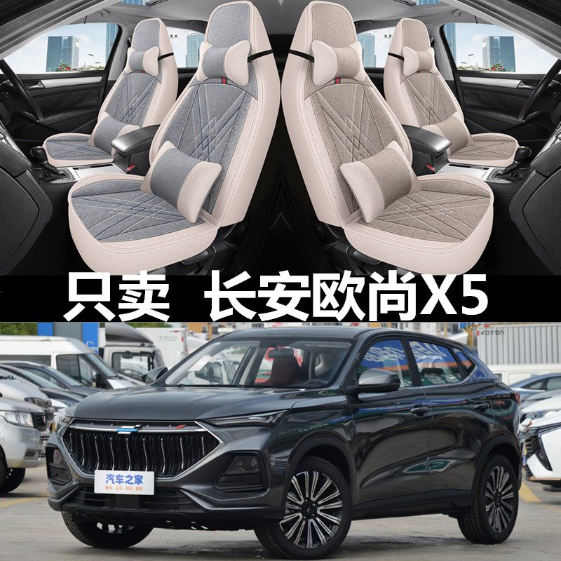 21/22/23款长安欧尚X5全包围汽车座套四季坐垫亚麻透气座椅套座垫