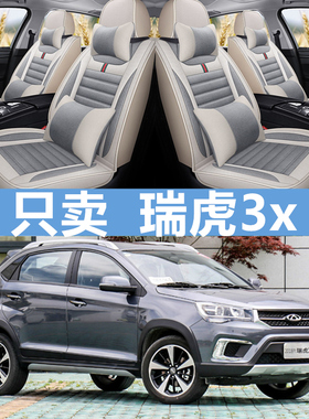 18款奇瑞瑞虎5x/3x/7艾瑞泽5/7专用汽车座套四季亚麻全包四季坐垫