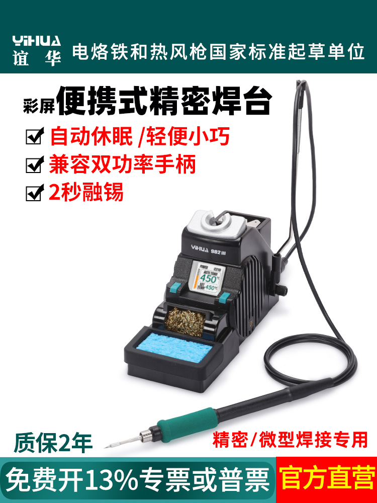 谊华982-III精密便携式焊台1秒升温自动休眠C115/C210手柄电烙铁