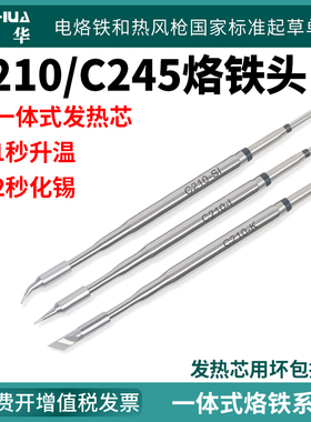 谊华通用C245/C210烙铁头刀头马蹄头982烙铁头一体式发热芯焊嘴