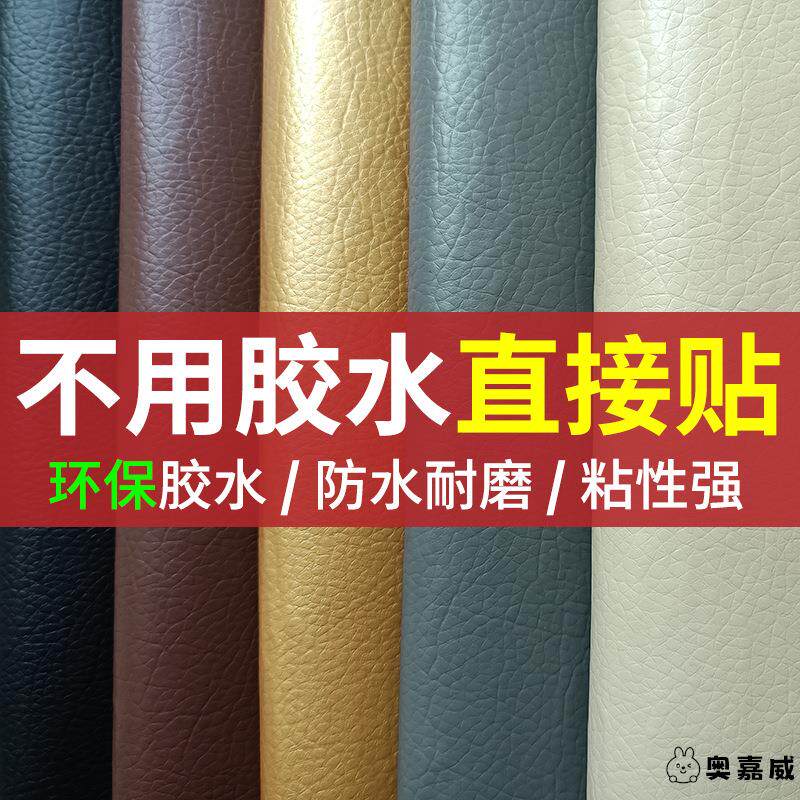 环保自粘皮革面料更换修补翻新沙发座椅床头软包防水PU背胶皮革贴