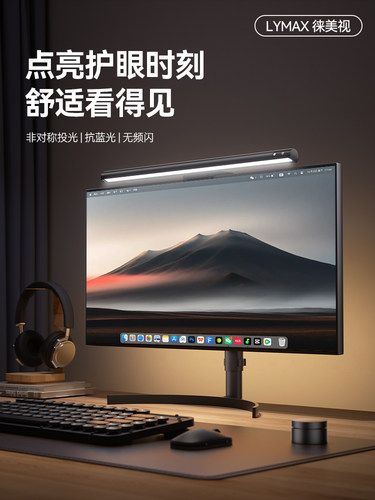 LYMAX电脑护眼灯显示器灯办公补光灯阅读台灯学习防蓝光屏幕挂灯