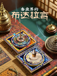 布达拉宫藏式 坛城藏香香插香座香托创意香炉家用线香底座香盘珐琅