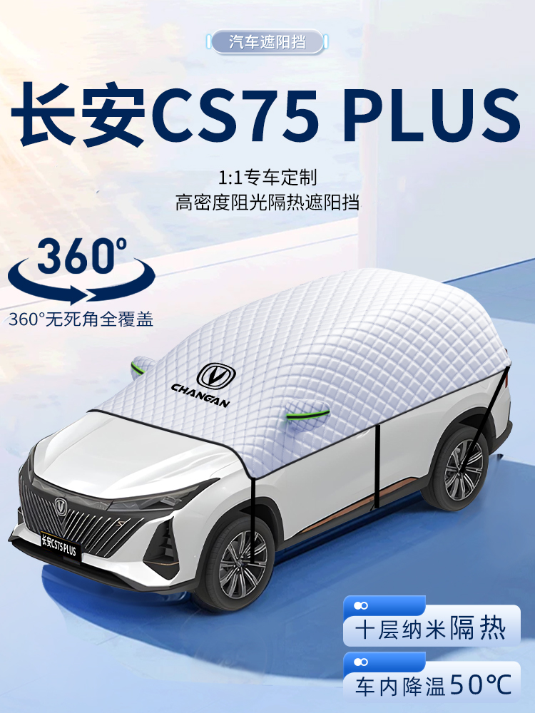 适用长安三代四代CS75PLUS汽车遮阳挡隔热前挡风玻璃防晒罩伞帘板