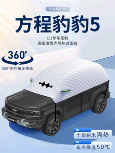 适用于方程豹豹5汽车遮阳挡防晒前挡风玻璃防晒罩夏季 用品伞帘板