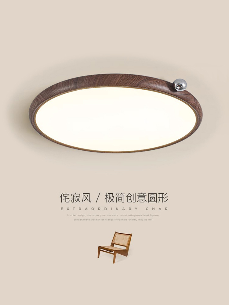 极简中古风全光谱护眼胡桃木色侘寂风房间新中式卧室led吸顶灯
