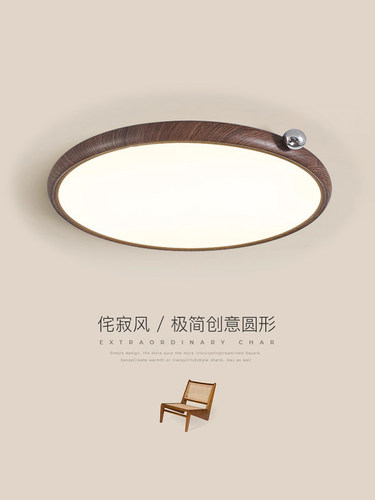 极简中古风全光谱护眼胡桃木色侘寂风房间新中式卧室led吸顶灯