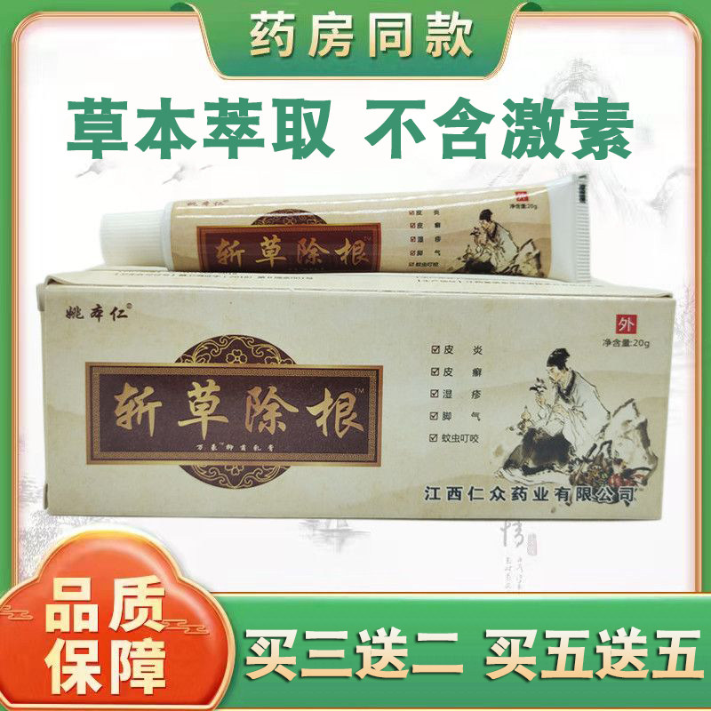 晟恩姚本仁正品斩草除根草本乳膏斩草除根草本皮肤抑菌止痒膏软膏