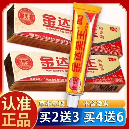 【2送3】金达芙王抑菌霜 金达肤王霜剂 软膏广州迪美正品包邮