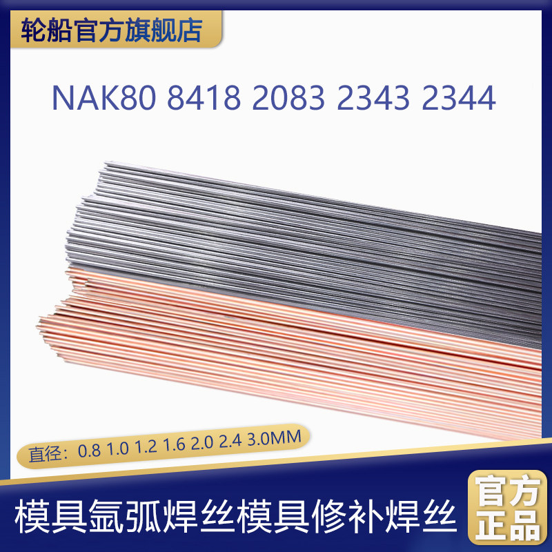 模具氩弧焊焊丝NAK80 8418 2344 2343 2083模具修补焊丝0.8-3.0mm