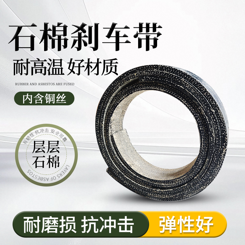 优质石棉铜丝刹车带制动带摩擦带耐高温机械冲床刹车皮耐磨加厚