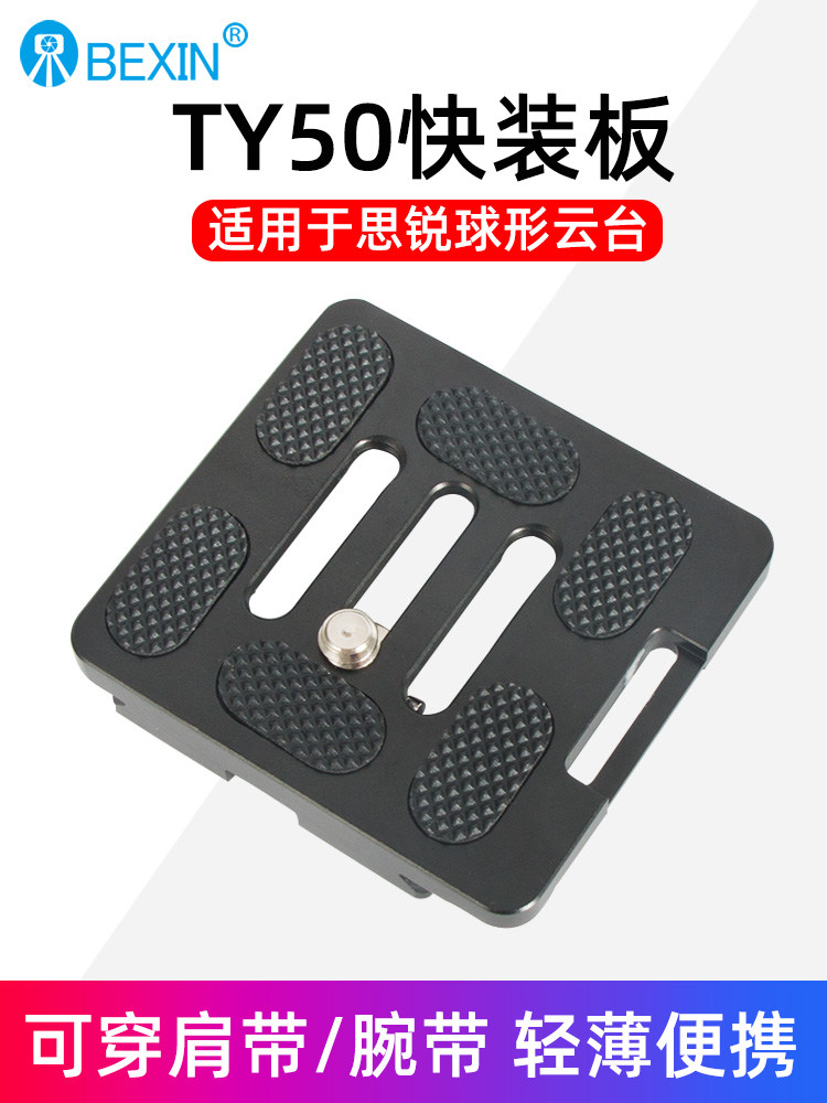 贝欣TY-50快装板兼容思锐G20 R2004 2204 A1005 A1205三脚架G10 G