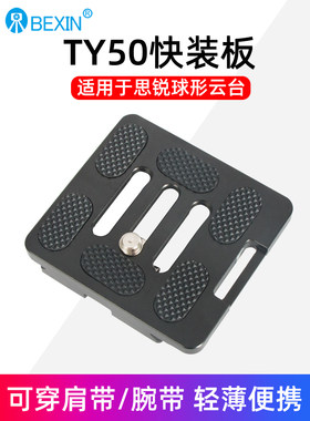 贝欣TY-50快装板兼容思锐G20 R2004 2204 A1005 A1205三脚架G10 G