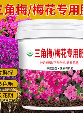 三角梅梅花专用肥颗粒缓释型有机肥料壮苗防菌板结促花期盆栽菜园