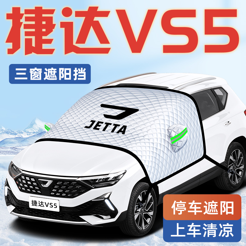 24款捷达VS5汽车防晒隔热遮阳挡伞板帘前挡风玻璃罩用品车衣车罩