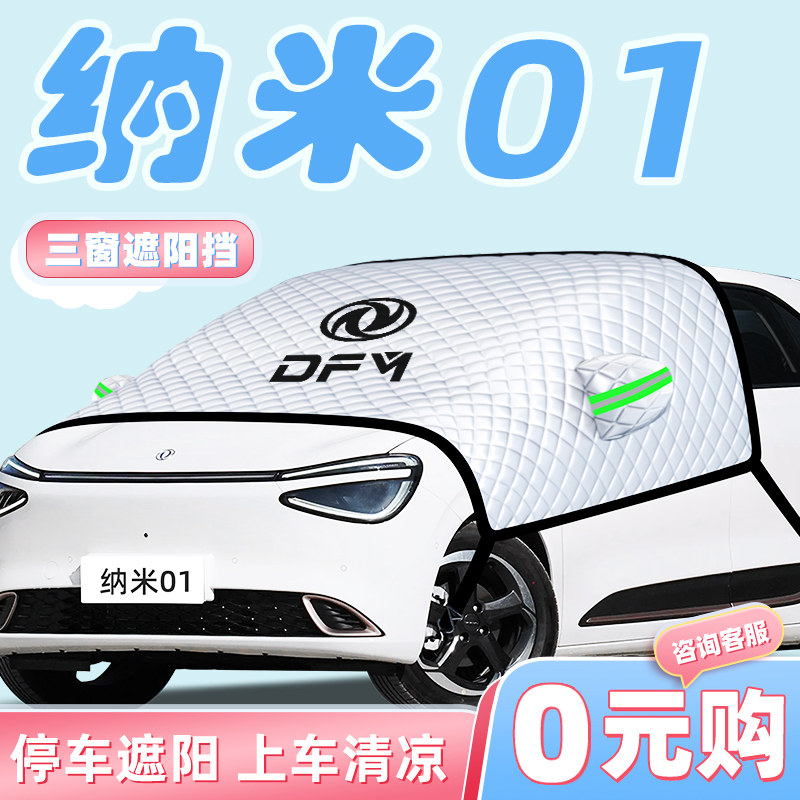 东风纳米01汽车防晒隔热遮阳挡伞板帘前挡风玻璃罩装饰用品车衣车,汽车用品/电子/清洗/改装,遮阳挡,淘宝优惠券,粉丝福利购,淘宝优惠卷