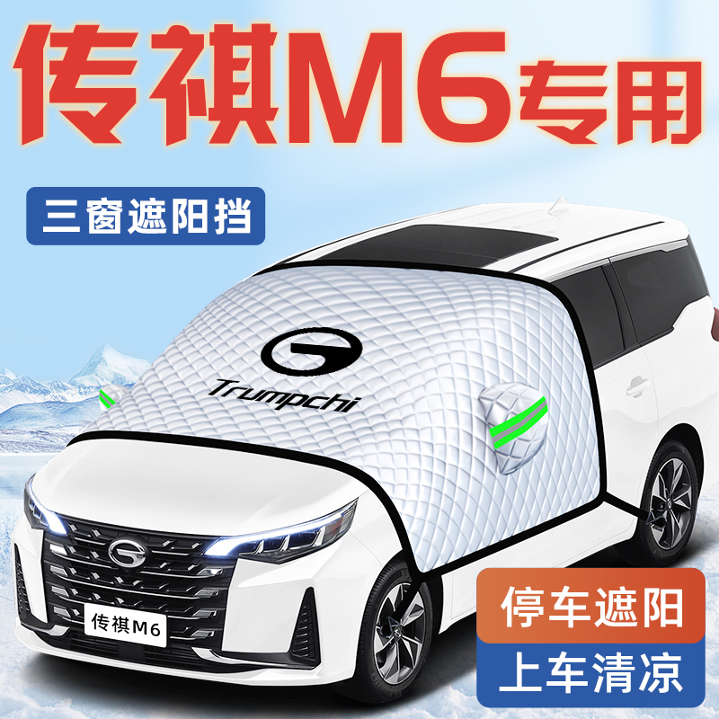 传祺M6汽车防晒隔热遮阳挡伞板帘前挡风玻璃罩PRO车衣车罩用品夏