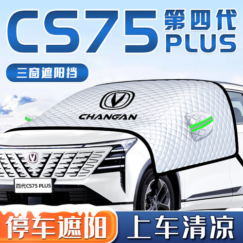 长安CS75PLUS四代汽车防晒隔热遮阳挡伞板帘前挡风玻璃罩用品车衣