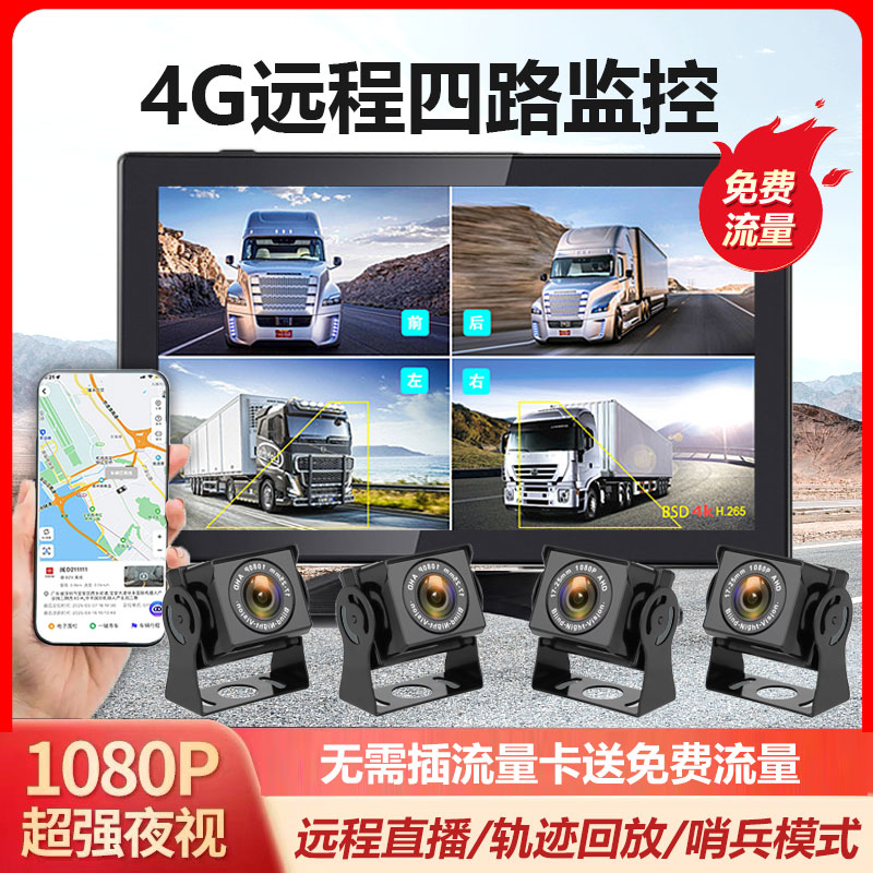 4G远程监控货车行车记录仪360全景四路高清夜视王摄影头哨兵模式