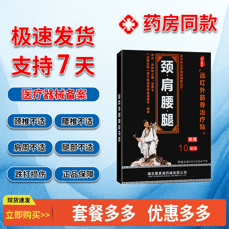 【药店同款】四方同泰远红外筋骨贴颈肩腰腿关节部位疼痛膏贴