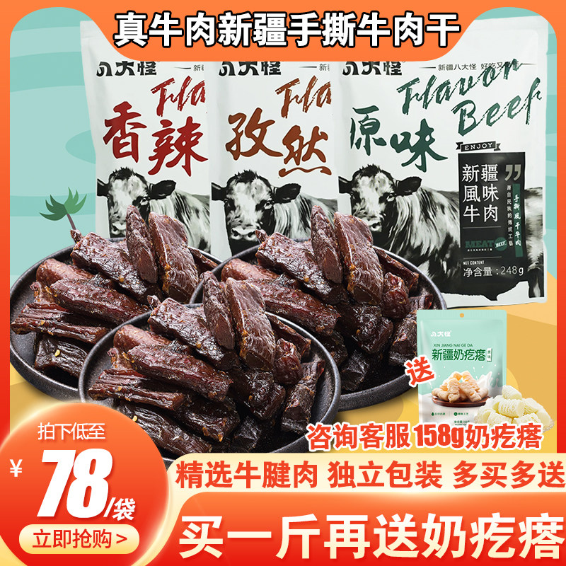 新疆八大怪手撕风干牛肉干麻辣香辣休闲真空健康营养饱腹小零食