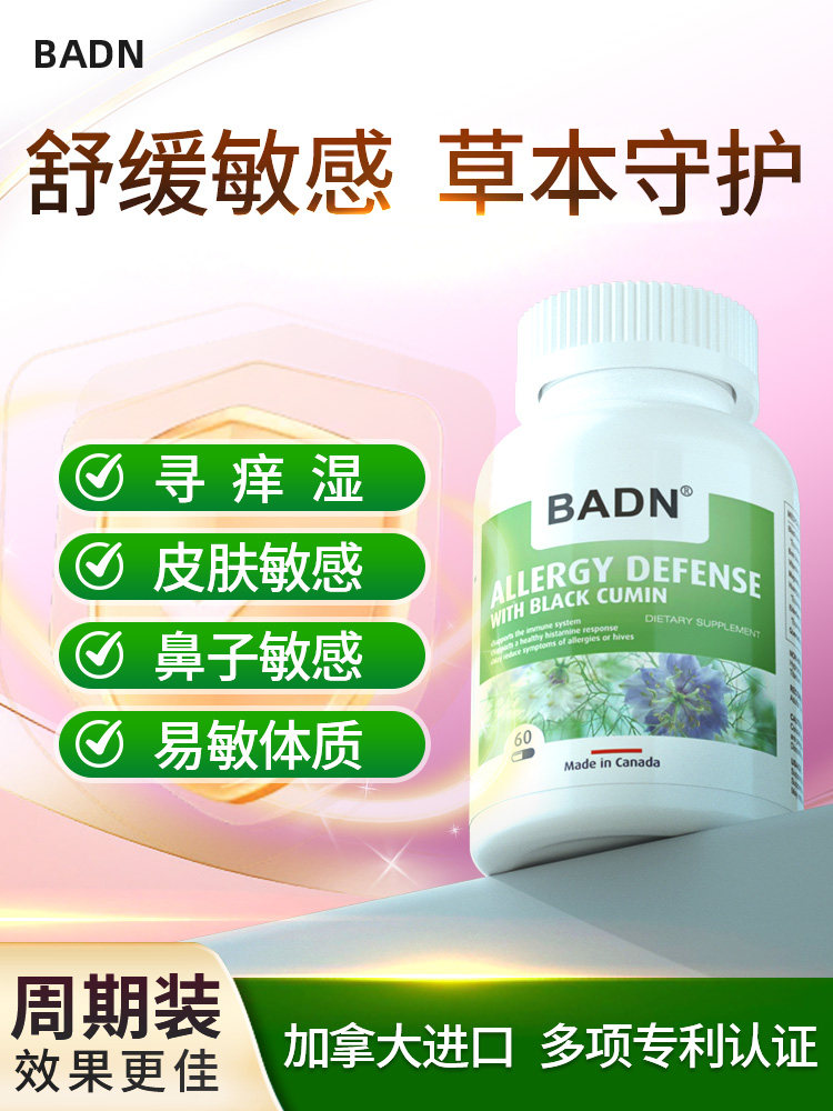 加拿大进口敏宁寻麻皮肤改善免疫力过敏舒敏黑籽油非益生菌直邮