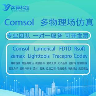 comsol多物理场耦合代做流体传热结构力学电磁彷真声学压电建模等