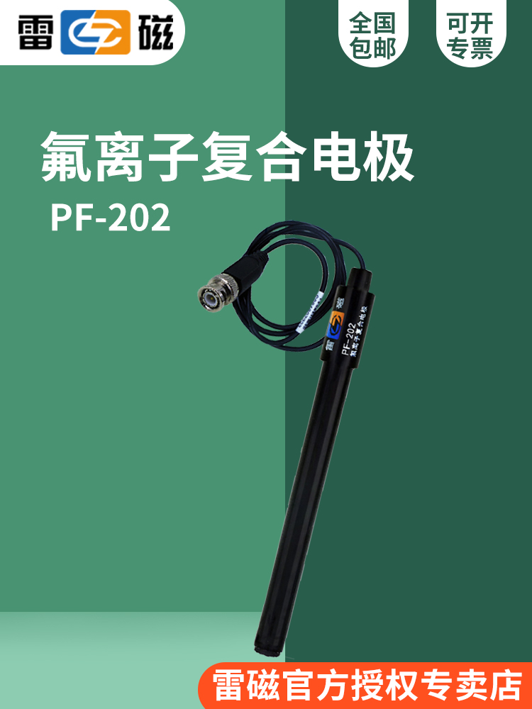 上海雷磁PF-202型氟离子复合电极，实验室离子计/pH计配套