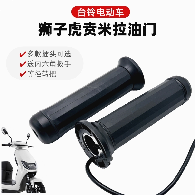适用台铃新国标电动车加速把爱玛A005电瓶车油门调速转把·右把手