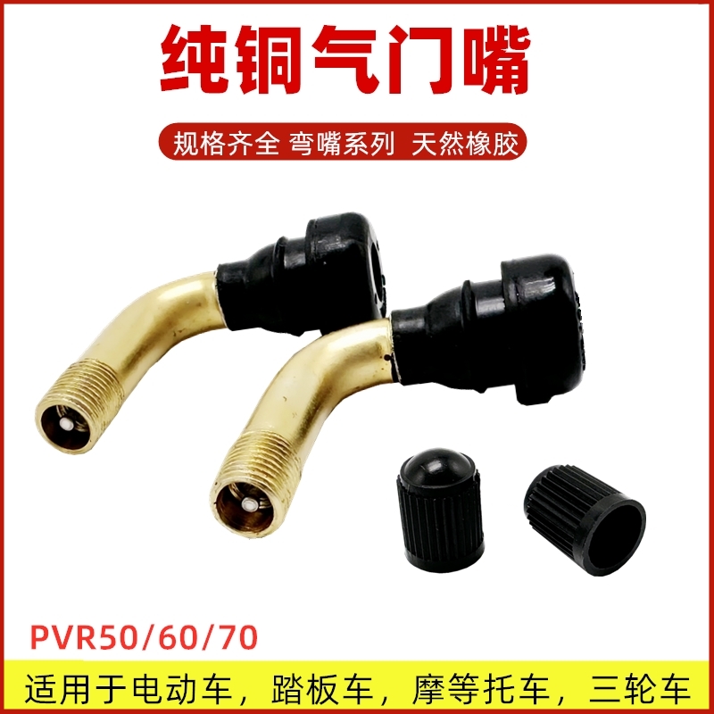 包邮真空胎气嘴PVR50/60/70真空胎嘴子真空胎气门嘴电动车摩托车