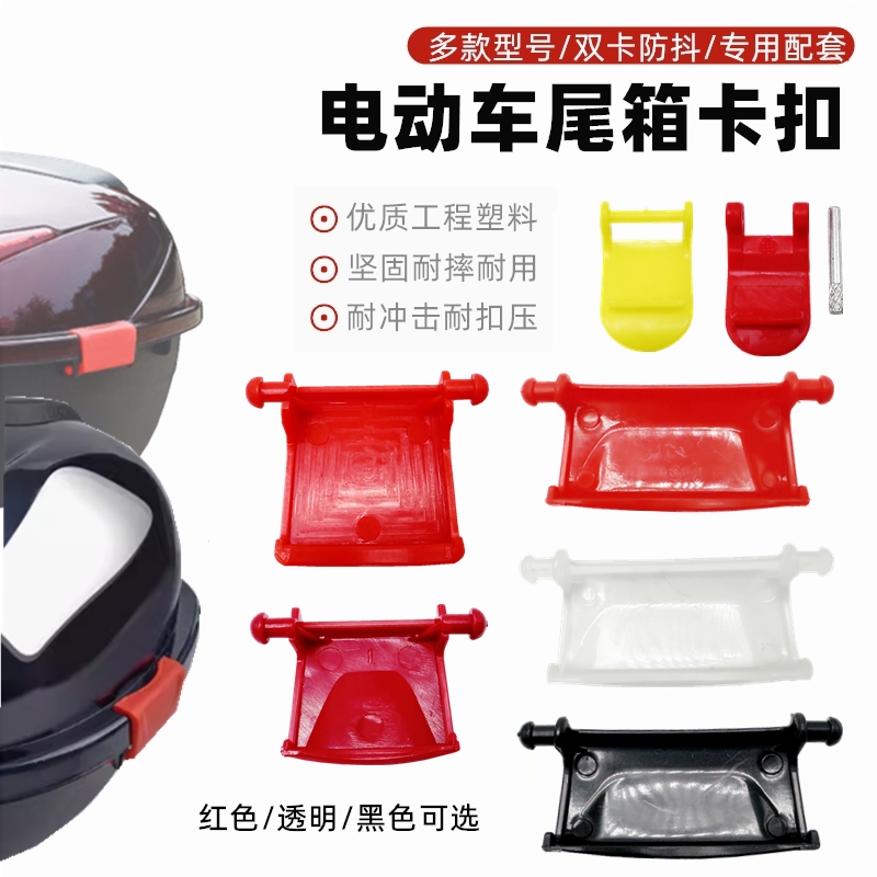 适用台铃新日电动车配件大全尾箱卡扣红色扣子防震后备箱塑料扣
