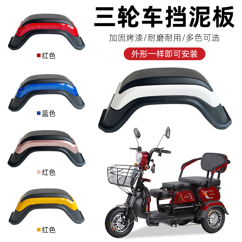 老年代步电动三轮车后挡泥板 电瓶车炫酷清沐休闲泥瓦盖轮圈护板