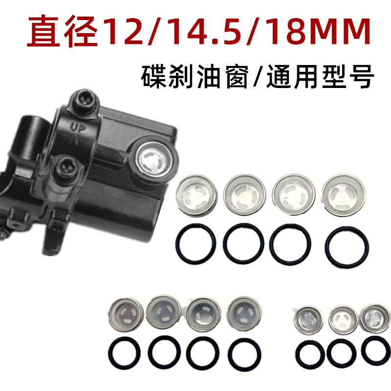 电动车摩托车上泵总泵透明玻璃镜片离合器碟刹泵油窗油镜观察油窗
